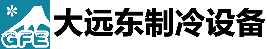 天津新技术产业园区大远东制冷设备工程技术有限公司